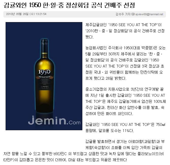 감귤와인 1950 한·일·중 정상회담 공식 건배주 선정